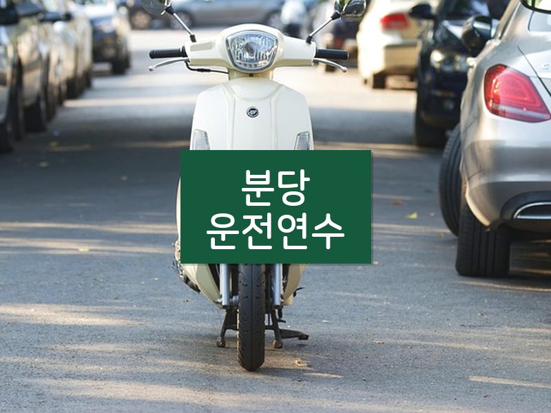 분당운전연수 후기