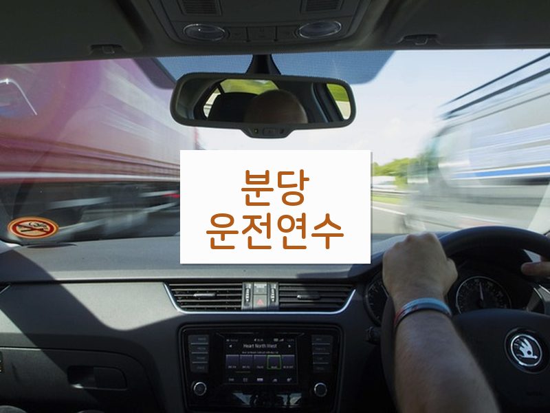 분당운전연수 후기