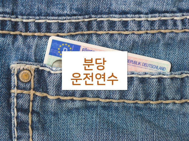 분당운전연수 후기