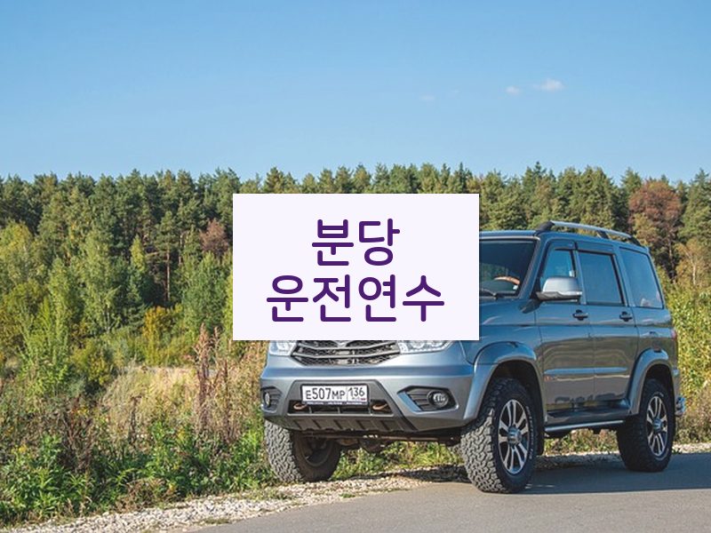 분당운전연수 후기