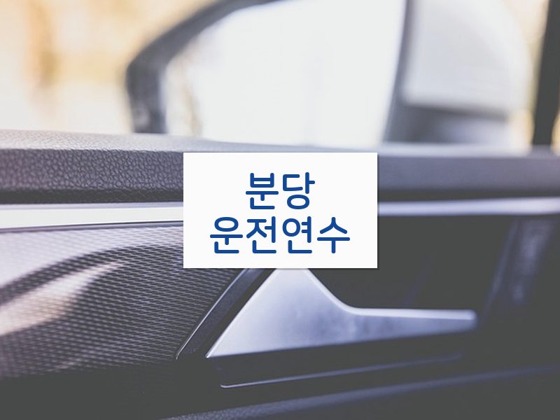 분당운전연수 후기
