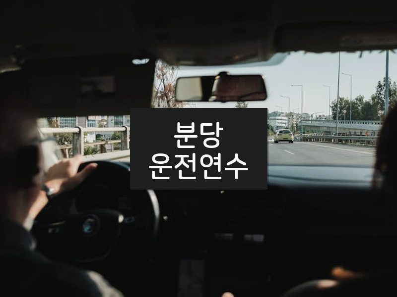 분당운전연수 후기