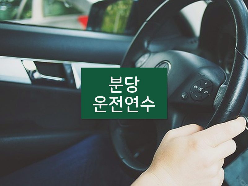 분당운전연수 후기