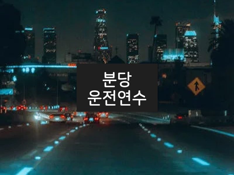 분당운전연수 후기