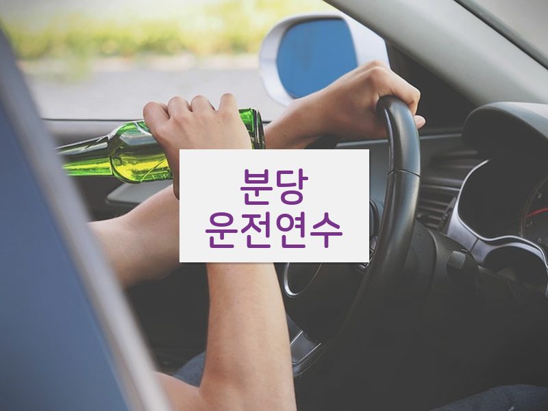 분당운전연수 후기