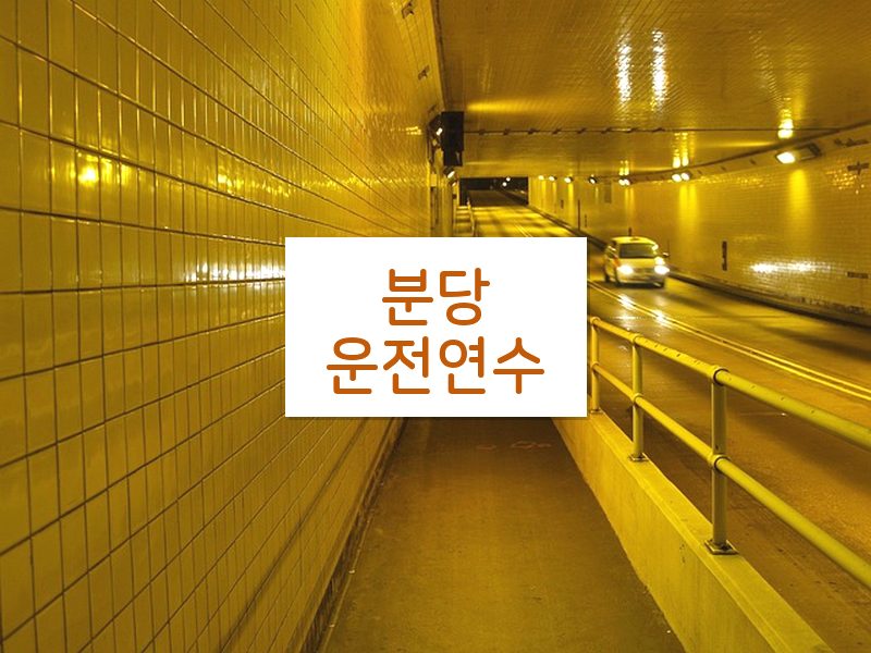 분당운전연수 후기