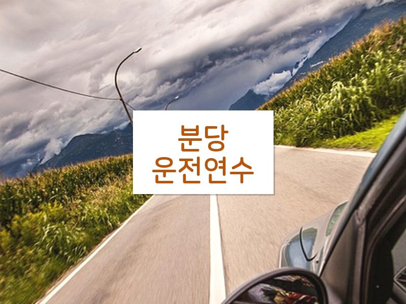 분당운전연수 후기