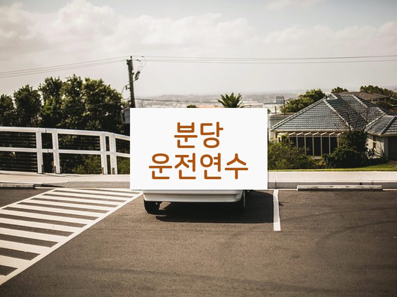 분당운전연수 후기