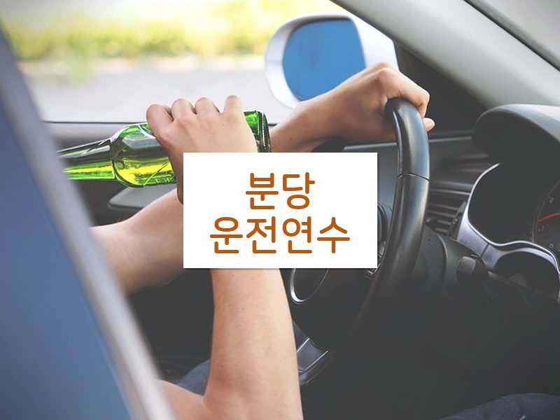 분당운전연수 후기