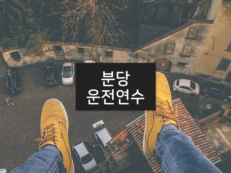 분당운전연수 후기