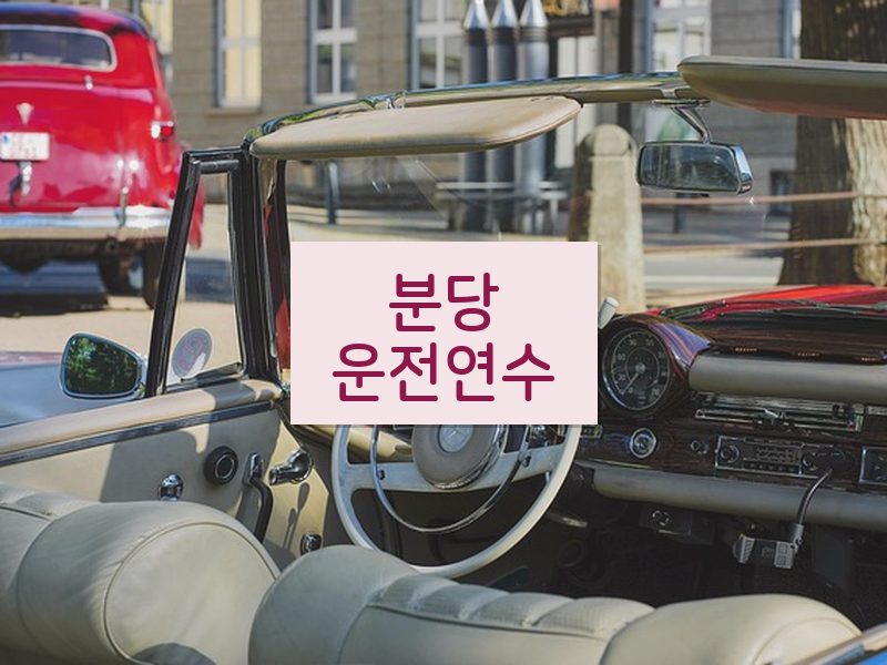분당운전연수 후기