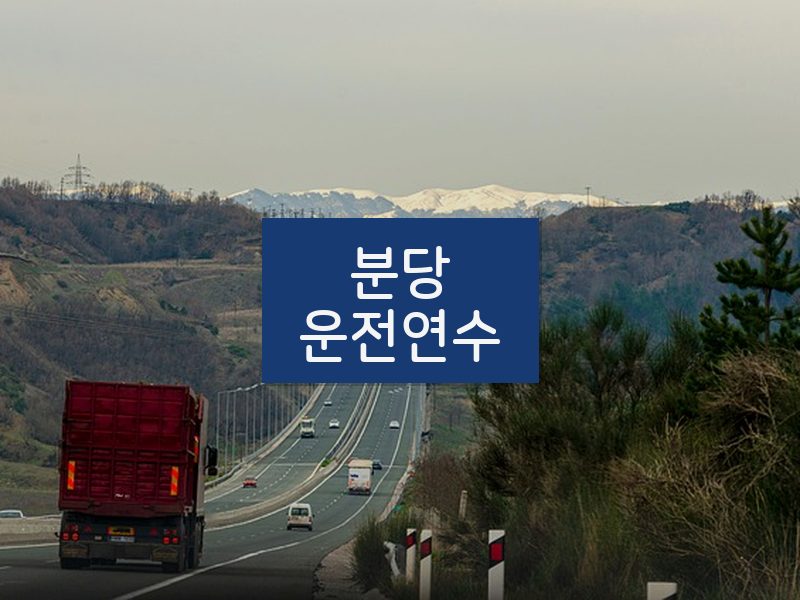 분당운전연수 후기