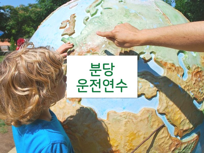 분당운전연수 후기
