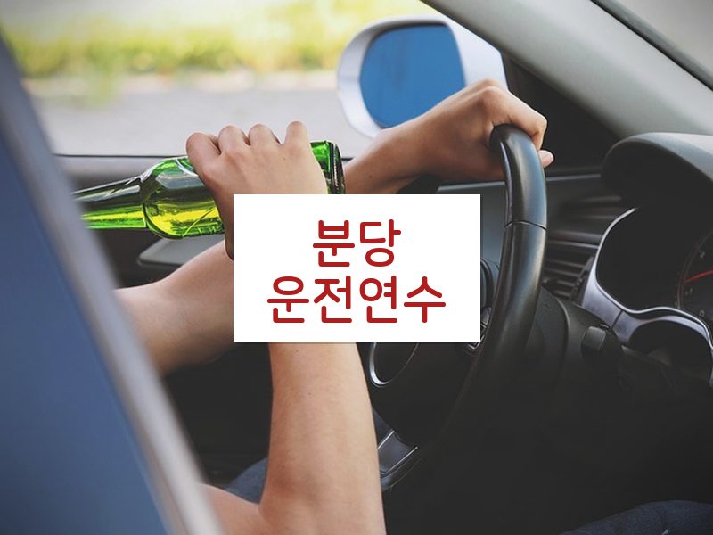 분당운전연수 후기