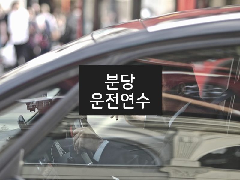 분당운전연수 후기