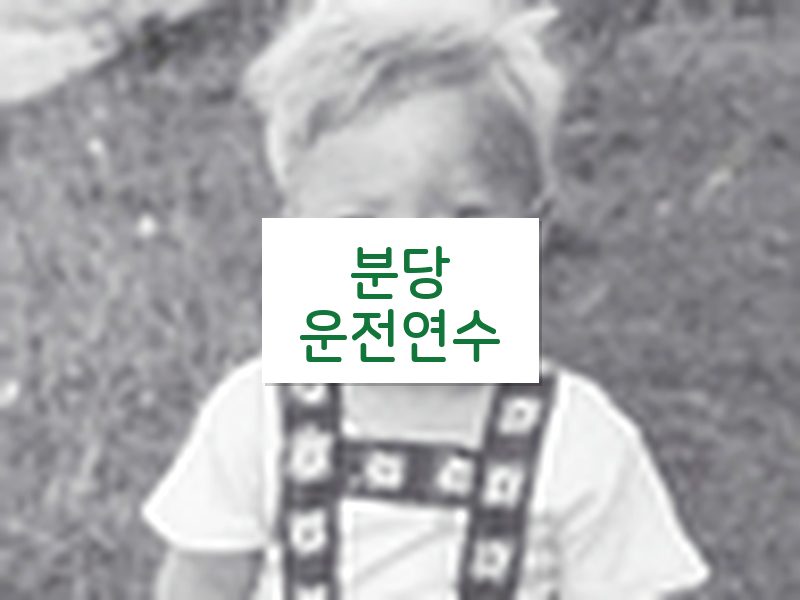 분당운전연수 후기