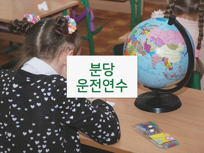 분당운전연수 후기