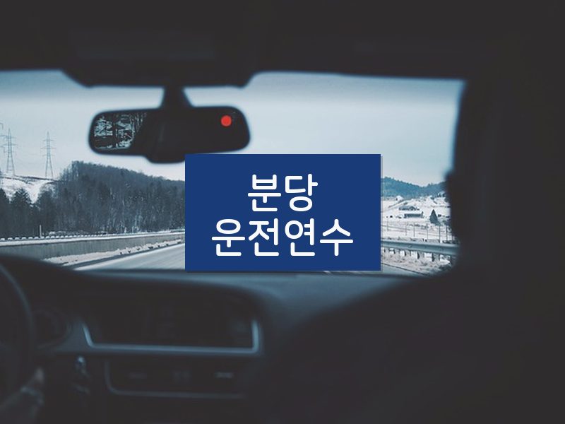 분당운전연수 후기