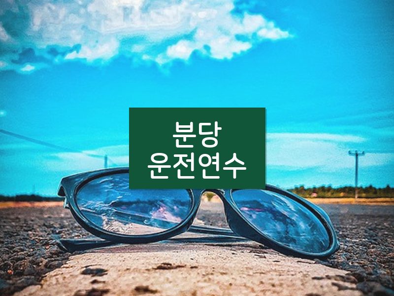 분당운전연수 후기