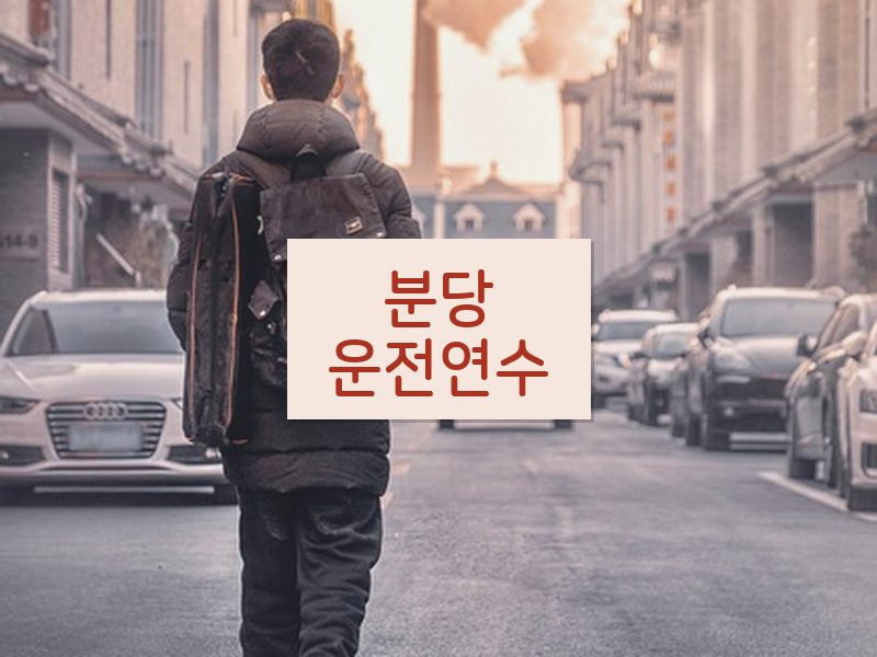 분당운전연수 후기