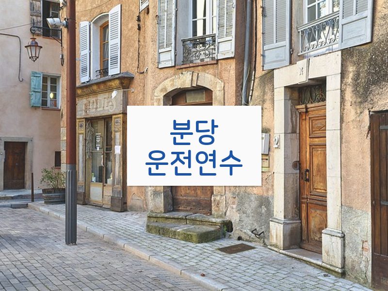분당운전연수 후기