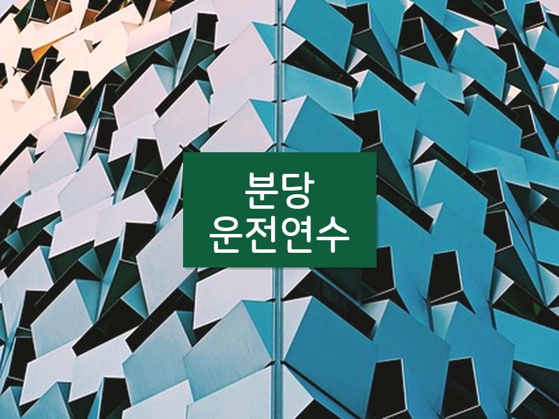 분당운전연수 후기