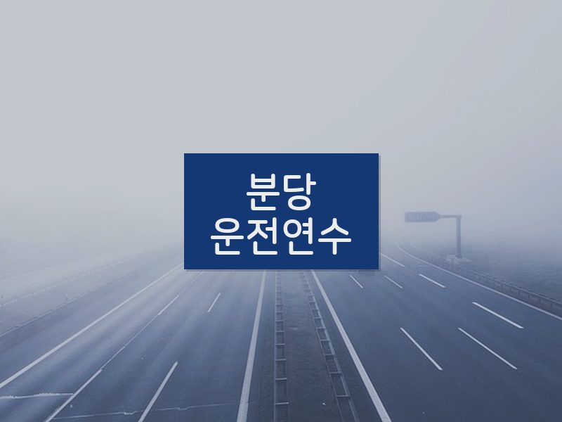 분당운전연수 후기