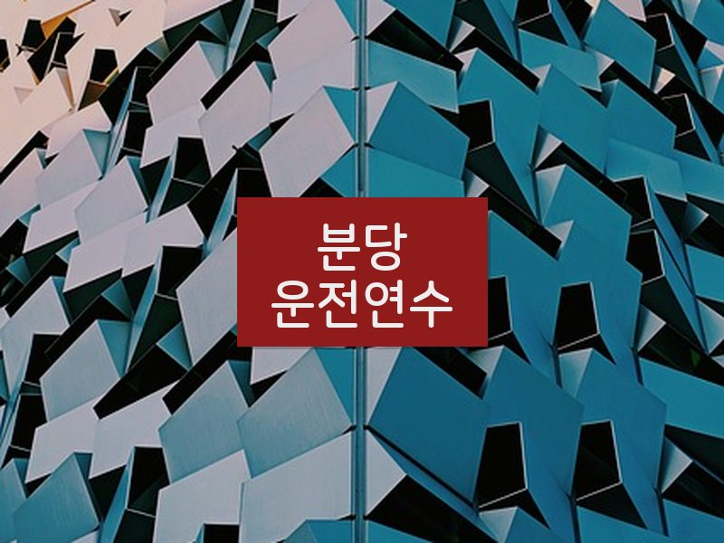 분당운전연수 후기