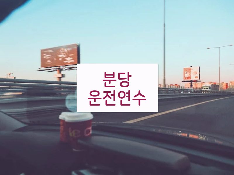 분당운전연수 후기