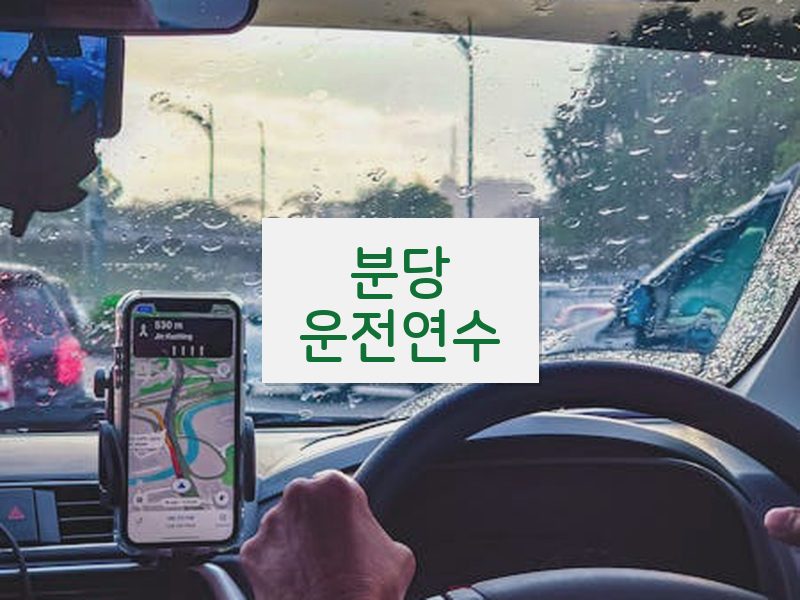 분당운전연수 후기