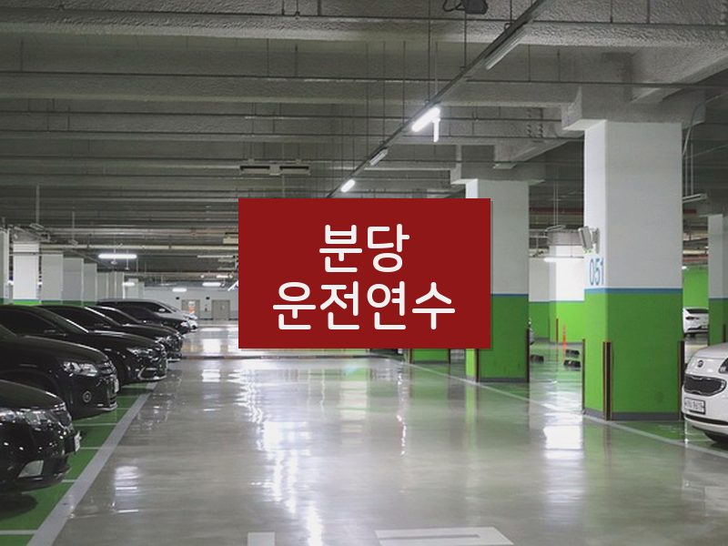 분당운전연수 후기