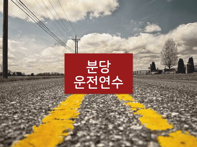 분당운전연수 후기