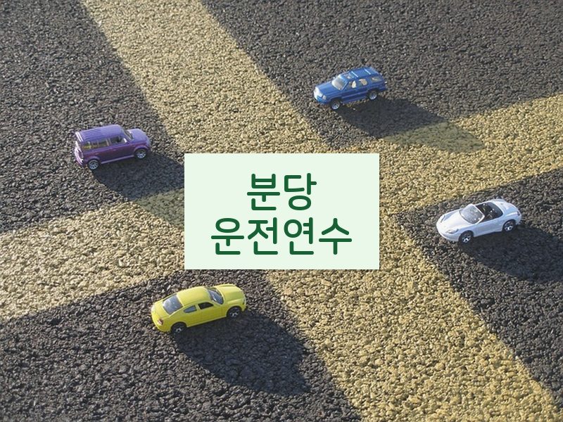 분당운전연수 후기
