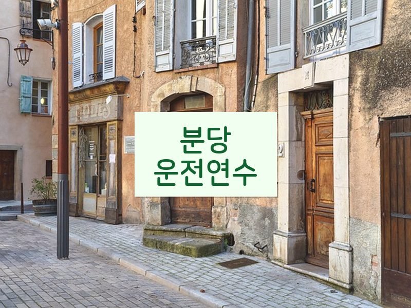 분당운전연수 후기