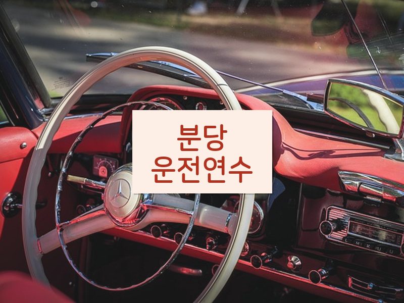 분당운전연수 후기