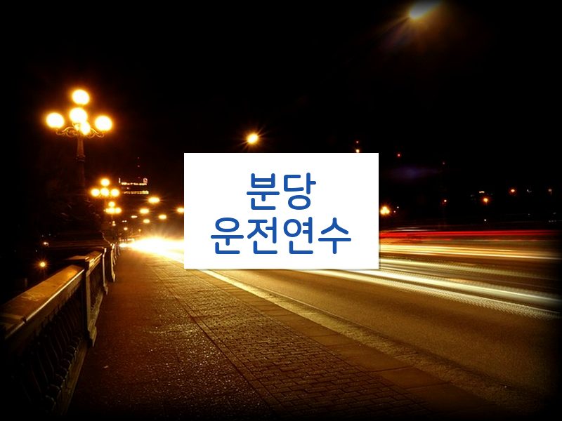 분당운전연수 후기