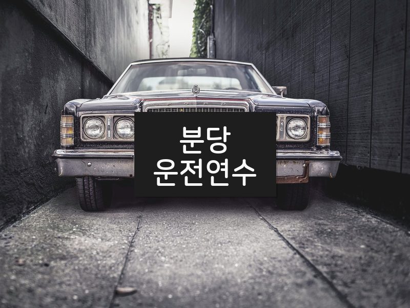 분당운전연수 후기