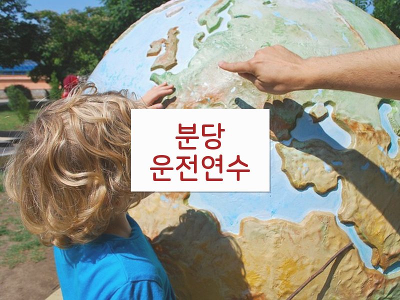 분당운전연수 후기