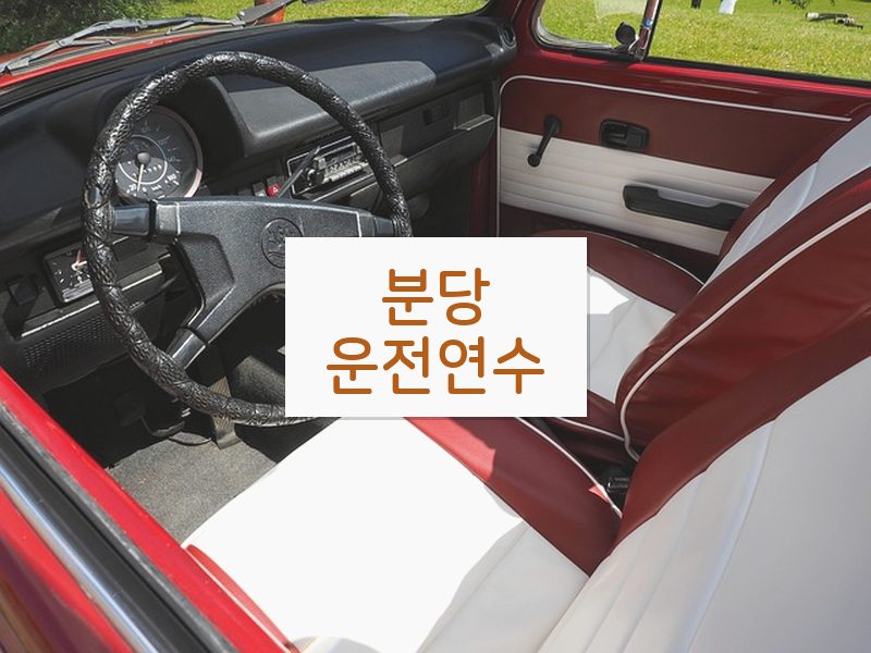 분당운전연수 후기