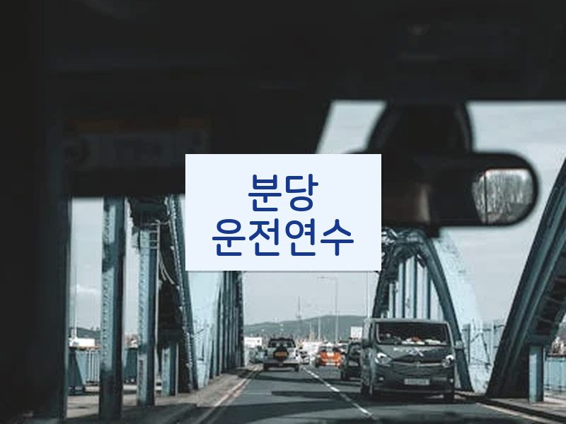 분당운전연수 후기
