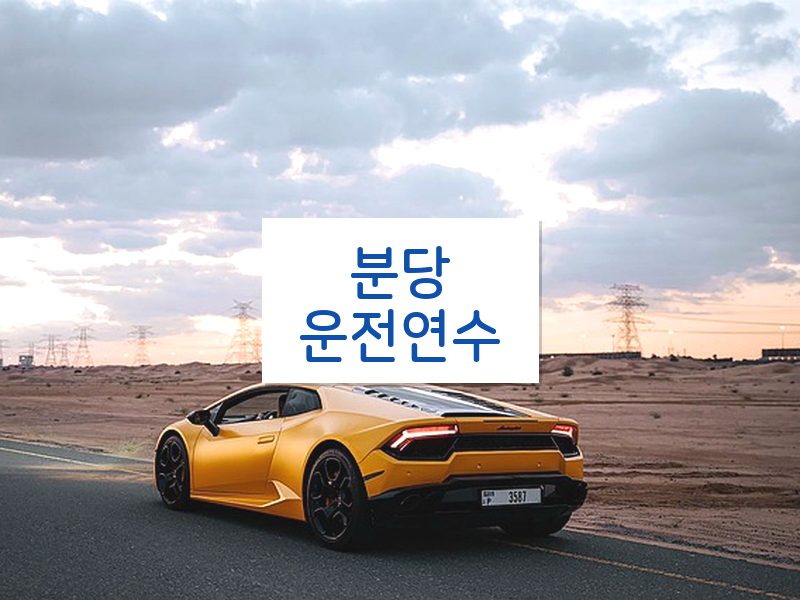 분당운전연수 후기