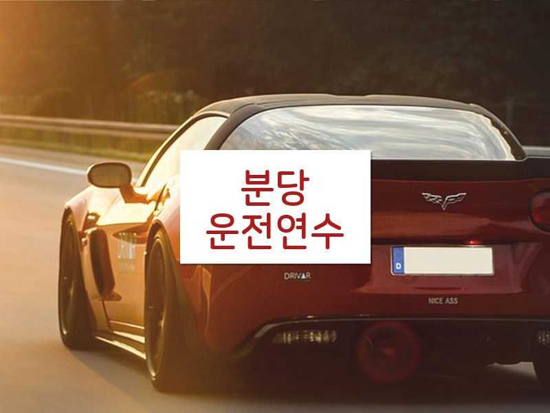 분당운전연수 후기