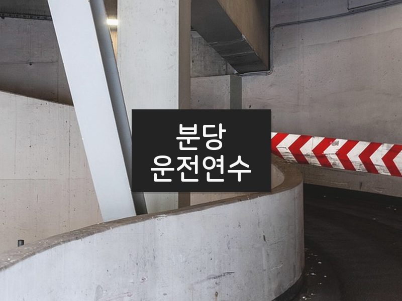 분당운전연수 후기