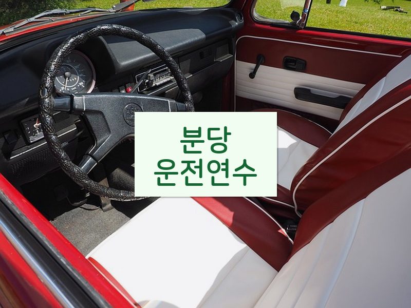 분당운전연수 후기