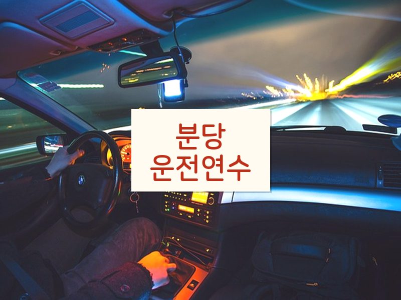 분당운전연수 후기