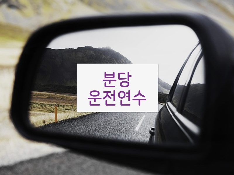 분당운전연수 후기