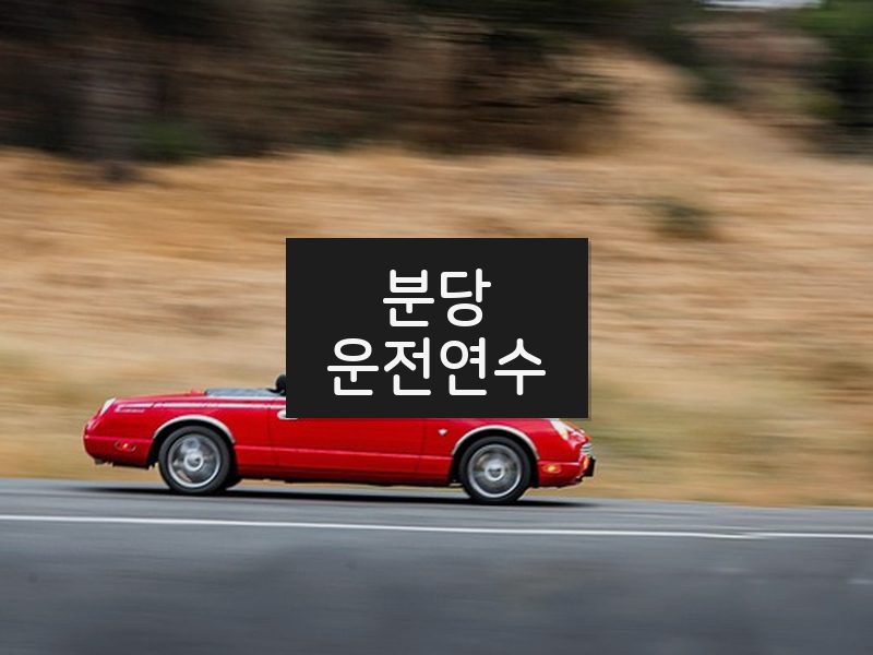 분당운전연수 후기