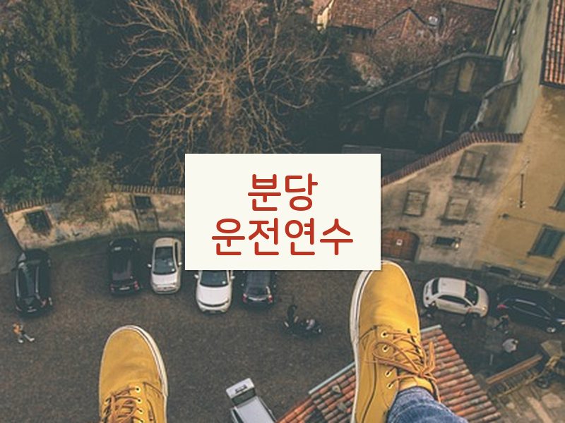 분당운전연수 후기