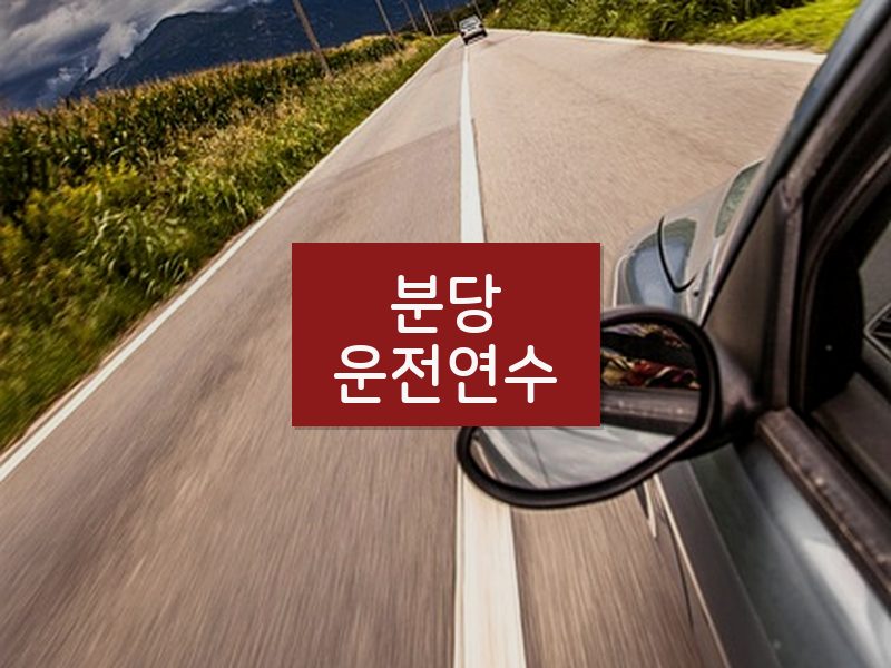 분당운전연수 후기