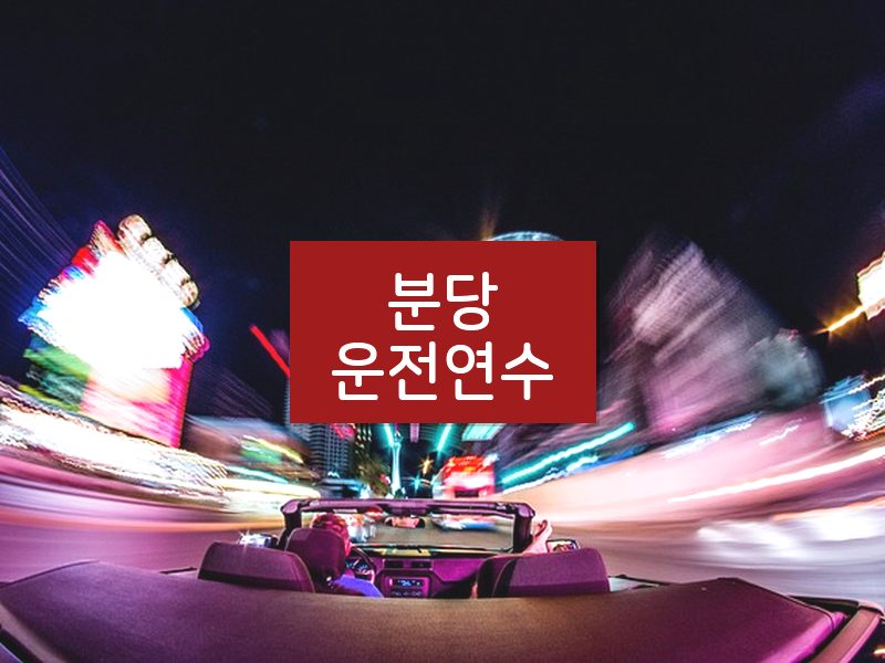분당운전연수 후기